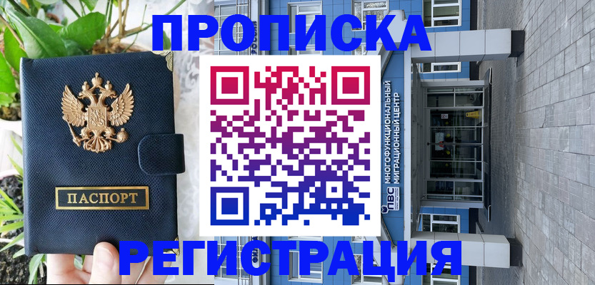 прописка для работы в Искитиме
